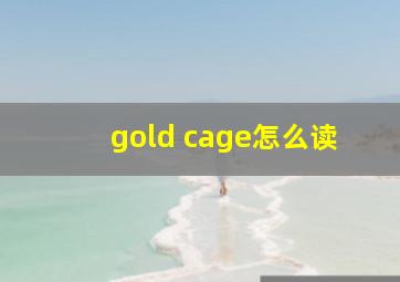 gold cage怎么读